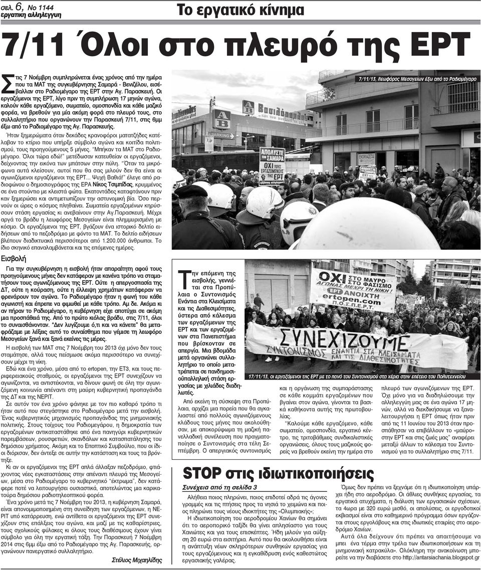 Οι εργαζόμενοι της ΕΡΤ, λίγο πριν τη συμπλήρωση 17 μηνών αγώνα, καλούν κάθε εργαζόμενο, σωματείο, ομοσπονδία και κάθε μαζικό φορέα, να βρεθούν για μία ακόμη φορά στο πλευρό τους, στο συλλαλητήριο που