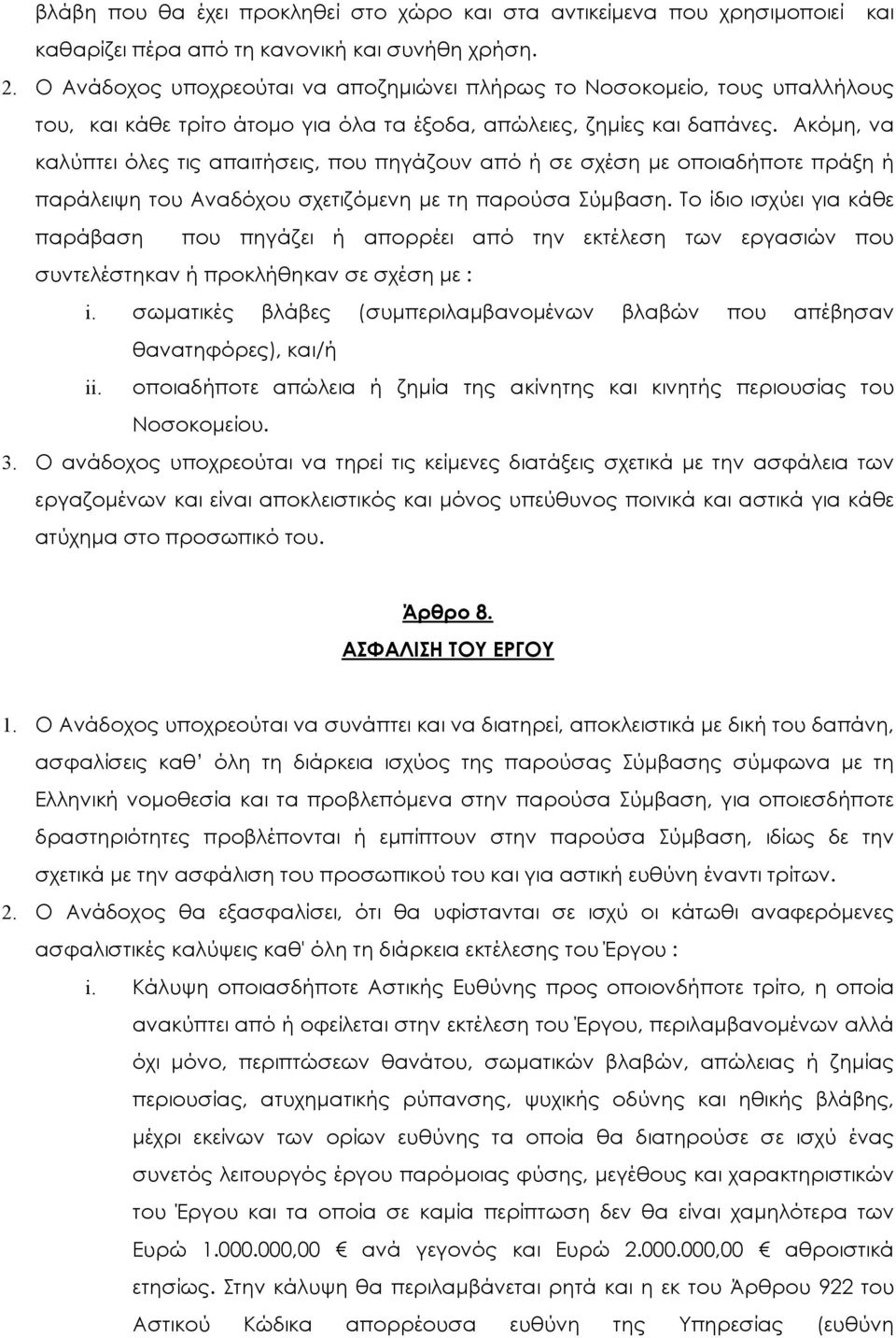 Ακόµη, να καλύπτει όλες τις απαιτήσεις, που πηγάζουν από ή σε σχέση µε οποιαδήποτε πράξη ή παράλειψη του Αναδόχου σχετιζόµενη µε τη παρούσα Σύµβαση.