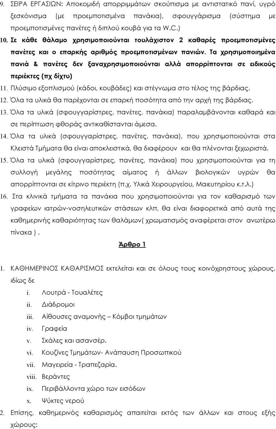 Τα χρησιµοποιηµένα πανιά & πανέτες δεν ξαναχρησιµοποιούνται αλλά απορρίπτονται σε ειδικούς περιέκτες (πχ δίχτυ) 11. Πλύσιµο εξοπλισµού (κάδοι, κουβάδες) και στέγνωµα στο τέλος της βάρδιας. 12.