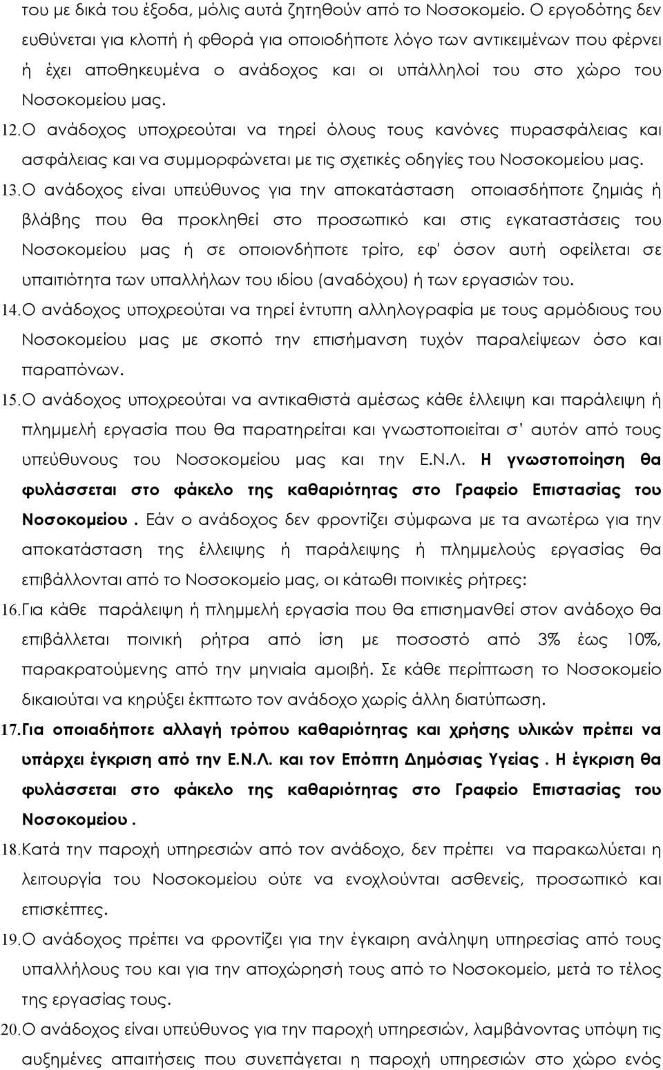 Ο ανάδοχος υποχρεούται να τηρεί όλους τους κανόνες πυρασφάλειας και ασφάλειας και να συµµορφώνεται µε τις σχετικές οδηγίες του Νοσοκοµείου µας. 13.