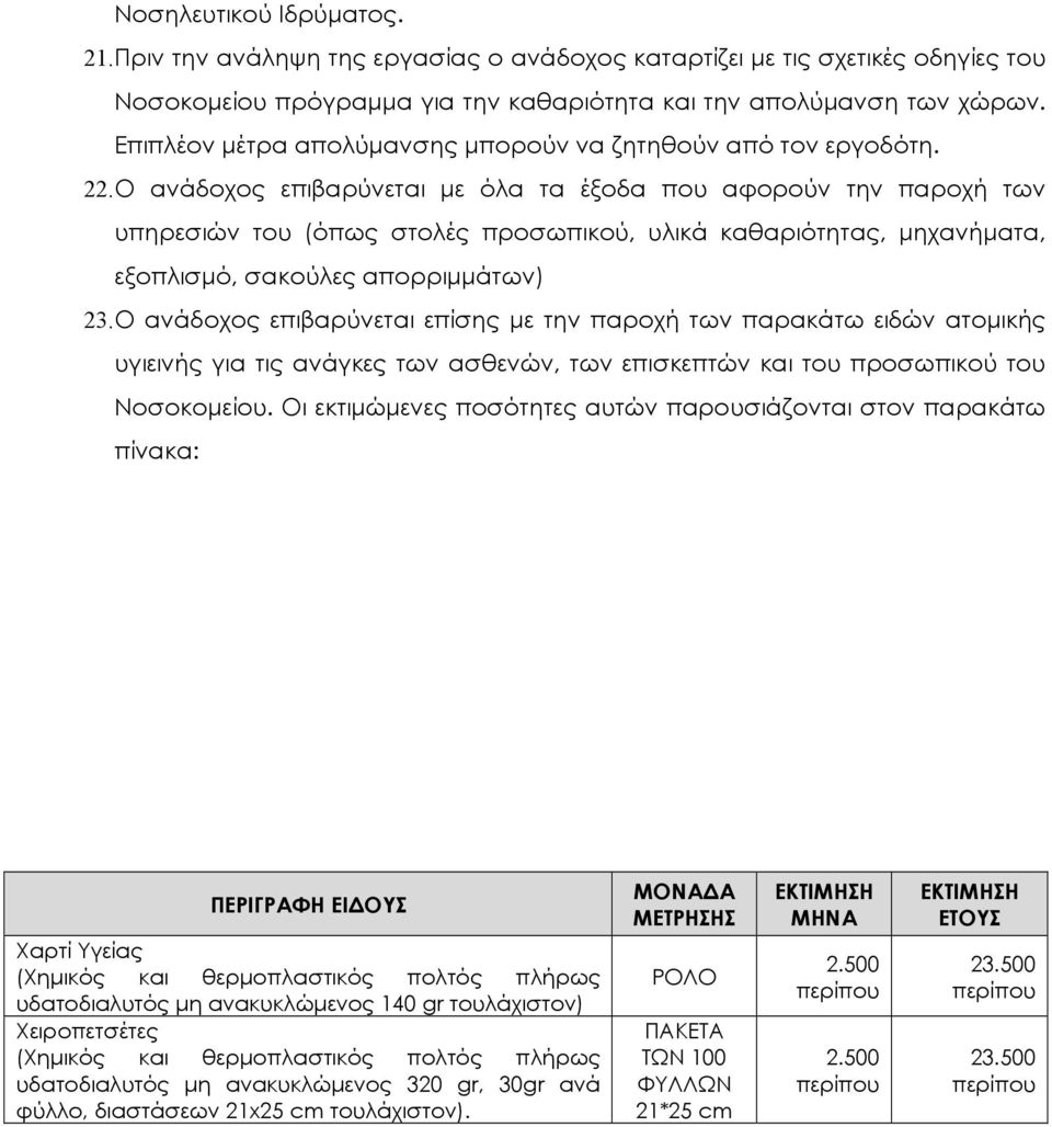 Ο ανάδοχος επιβαρύνεται µε όλα τα έξοδα που αφορούν την παροχή των υπηρεσιών του (όπως στολές προσωπικού, υλικά καθαριότητας, µηχανήµατα, εξοπλισµό, σακούλες απορριµµάτων) 23.