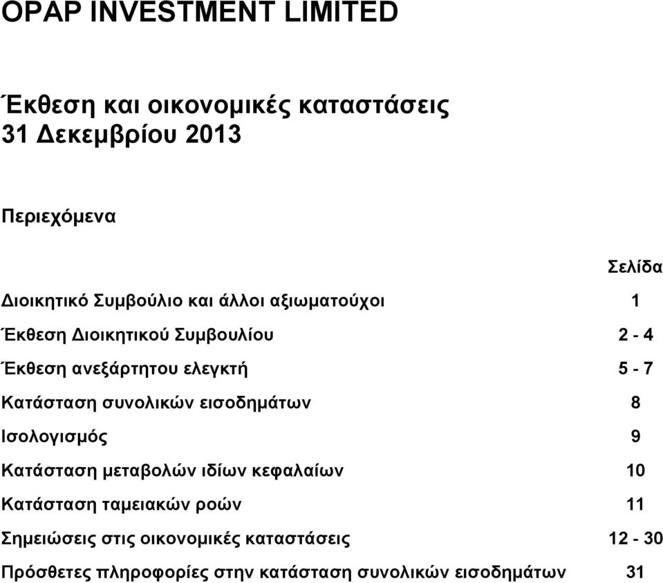 συνολικών εισοδημάτων 8 Ισολογισμός 9 Κατάσταση μεταβολών ιδίων κεφαλαίων 10 Κατάσταση ταμειακών ροών