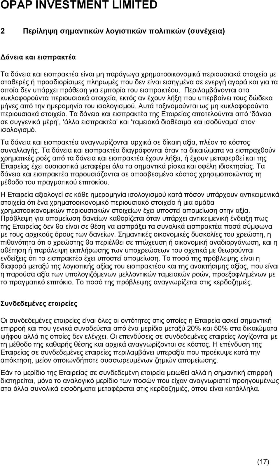 Περιλαμβάνονται στα κυκλοφορούντα περιουσιακά στοιχεία, εκτός αν έχουν λήξη που υπερβαίνει τους δώδεκα μήνες από την ημερομηνία του ισολογισμού.