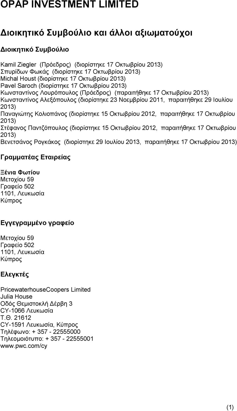 Ιουλίου 2013) Παναγιώτης Κολιοπάνος (διορίστηκε 15 Οκτωβρίου 2012, παραιτήθηκε 17 Οκτωβρίου 2013) Στέφανος Παντζόπουλος (διορίστηκε 15 Οκτωβρίου 2012, παραιτήθηκε 17 Οκτωβρίου 2013) Βενετσάνος