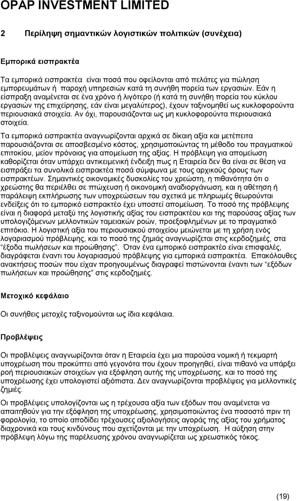 Εάν η είσπραξη αναμένεται σε ένα χρόνο ή λιγότερο (ή κατά τη συνήθη πορεία του κύκλου εργασιών της επιχείρησης, εάν είναι μεγαλύτερος), έχουν ταξινομηθεί ως κυκλοφορούντα περιουσιακά στοιχεία.