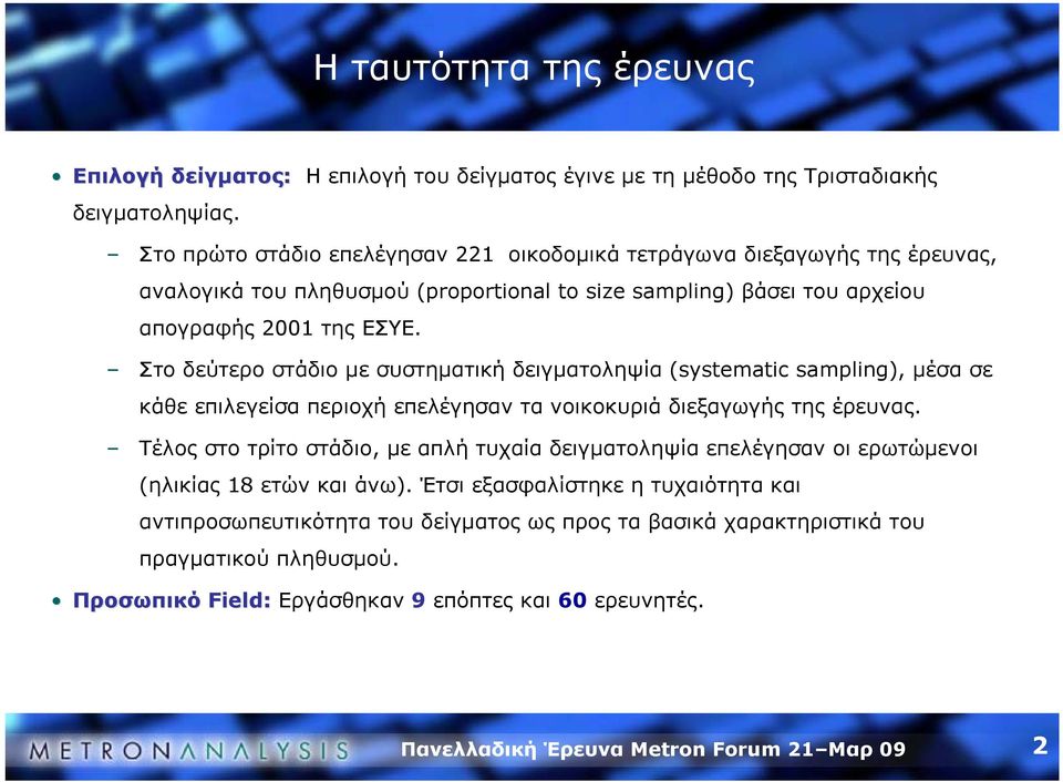 Στο δεύτερο στάδιο με συστηματική δειγματοληψία (systematic sampling), μέσα σε κάθε επιλεγείσα περιοχή επελέγησαν τα νοικοκυριά διεξαγωγής της έρευνας.