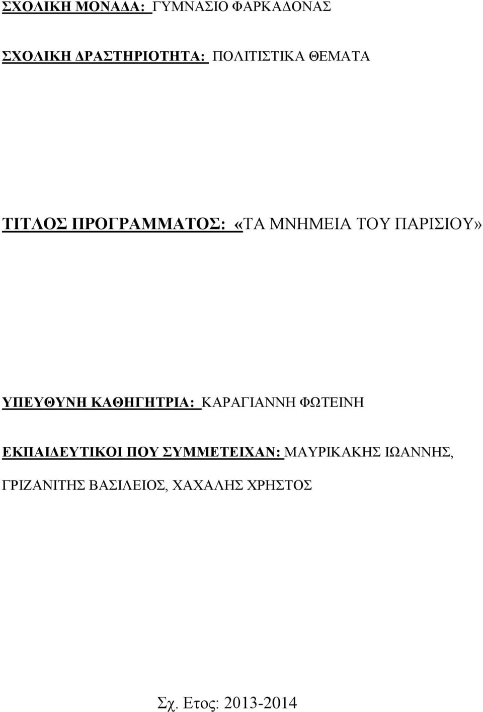 ΤΠΕΤΘΤΝΗ ΚΑΘΗΓΗΣΡΙΑ: ΚΑΡΑΓΗΑΝΝΖ ΦΩΣΔΗΝΖ ΕΚΠΑΙΔΕΤΣΙΚΟΙ ΠΟΤ