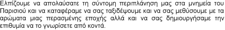 θαη λα ζαο κεζύζνπκε κε ηα αξώκαηα κηαο πεξαζκέλεο επνρήο