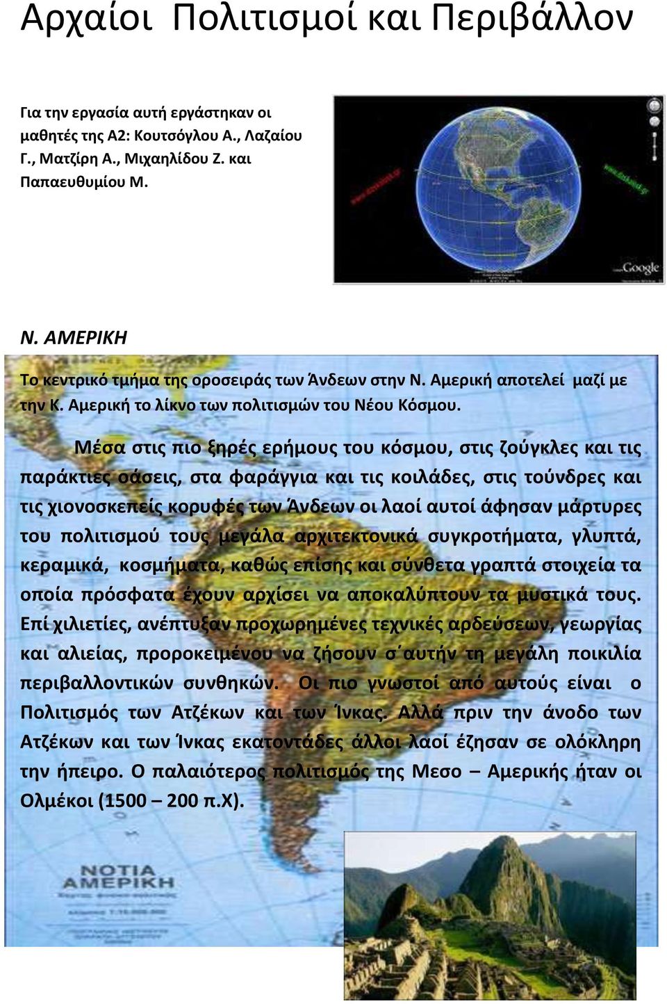 Μέσα στις πιο ξηρές ερήμους του κόσμου, στις ζούγκλες και τις παράκτιες οάσεις, στα φαράγγια και τις κοιλάδες, στις τούνδρες και τις χιονοσκεπείς κορυφές των Άνδεων οι λαοί αυτοί άφησαν μάρτυρες του