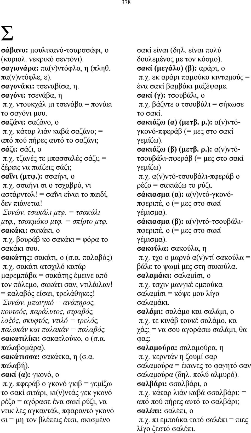 ): σσαήνι, ο π.χ. σσαήνι σι ο τσχαβρό, νι αστάρντολ! = σαΐνι είναι το παιδί, δεν πιάνεται! Συνών. τσακάλι µτφ. = τσακάλι µτφ., τσακµάκο µτφ. = σπίρτο µτφ. σακάκι: σακάκι, ο π.χ. βουράβ κο σακάκι = φόρα το σακάκι σου.