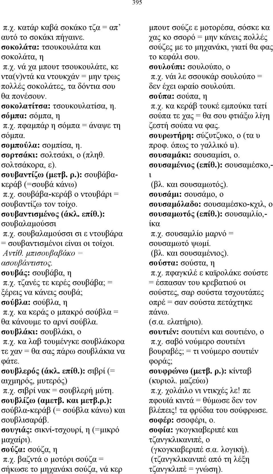 ): σουβάβακεράβ (=σουβά κάνω) π.χ. σουβάβα-κεράβ ο ντουβάρι = σουβαντίζω τον τοίχο. σουβαντισµένος (άκλ. επίθ.): σουβαλαµούσσι π.χ. σουβαλαµούσσι σι ε ντουβάρα = σουβαντισµένοι είναι οι τοίχοι. Αντίθ.