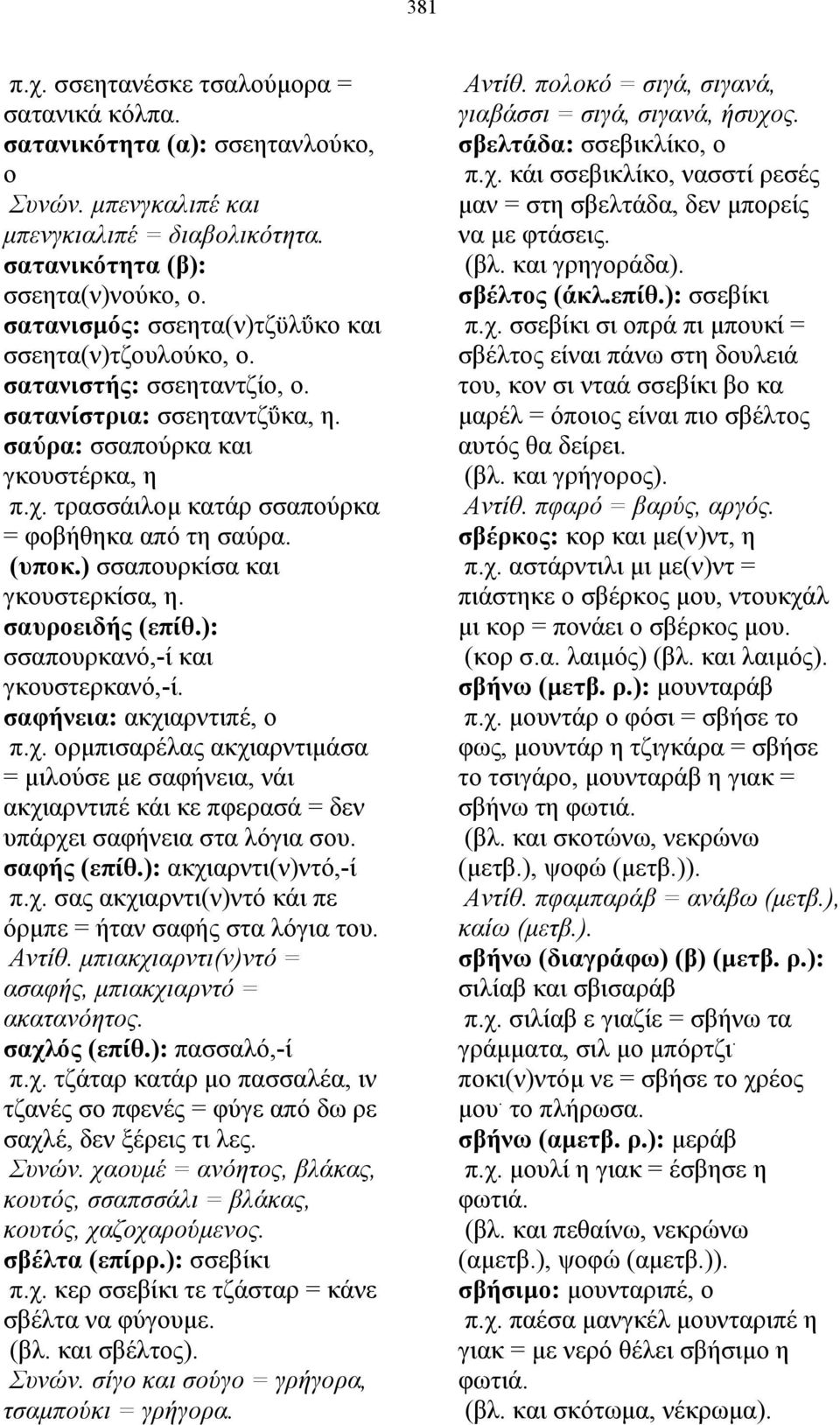 τρασσάιλοµ κατάρ σσαπούρκα = φοβήθηκα από τη σαύρα. (υποκ.) σσαπουρκίσα και γκουστερκίσα, η. σαυροειδής (επίθ.): σσαπουρκανό,-ί και γκουστερκανό,-ί. σαφήνεια: ακχι