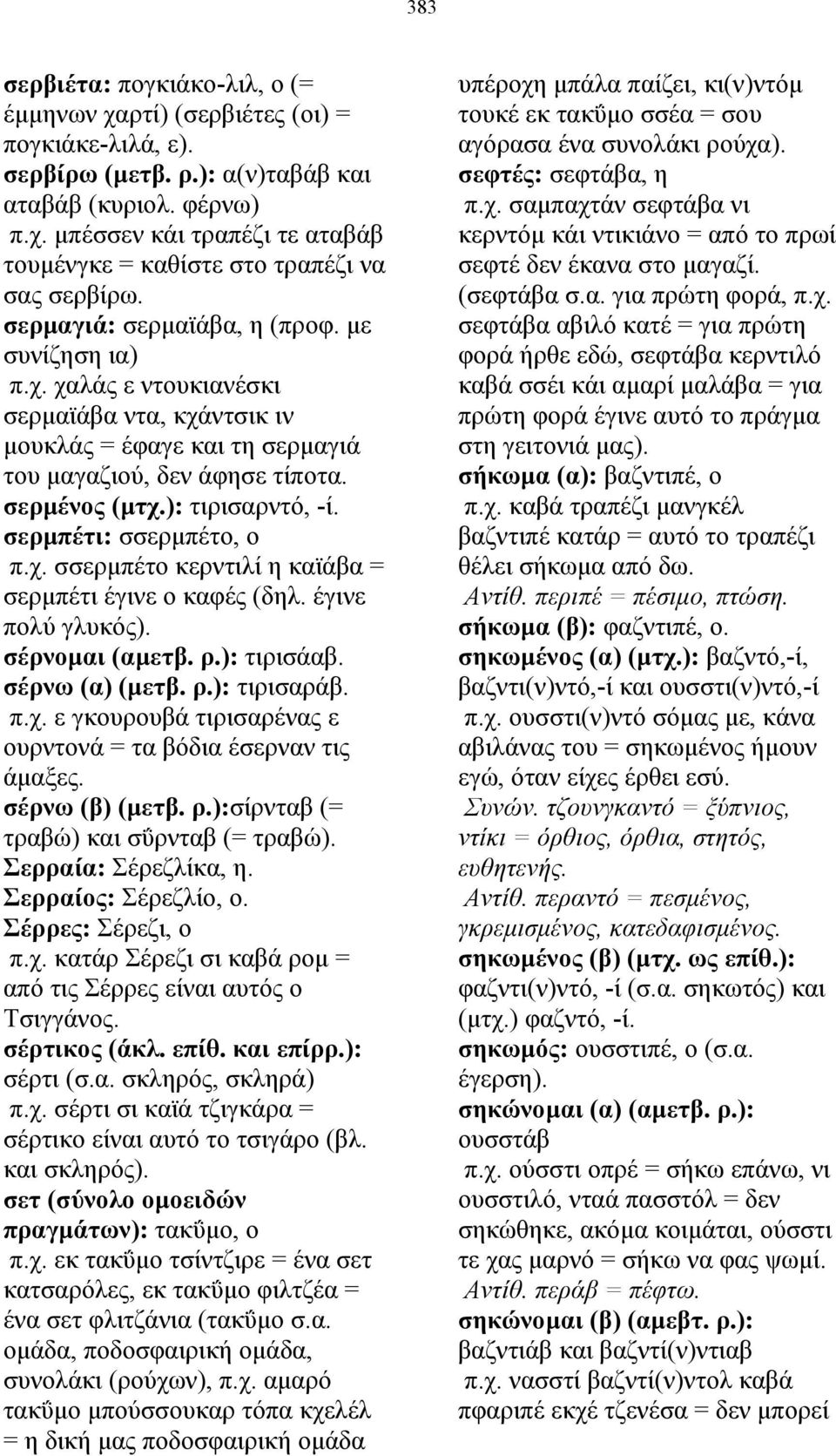 σερµπέτι: σσερµπέτο, ο π.χ. σσερµπέτο κερντιλί η καϊάβα = σερµπέτι έγινε ο καφές (δηλ. έγινε πολύ γλυκός). σέρνοµαι (αµετβ. ρ.): τιρισάαβ. σέρνω (α) (µετβ. ρ.): τιρισαράβ. π.χ. ε γκουρουβά τιρισαρένας ε ουρντονά = τα βόδια έσερναν τις άµαξες.