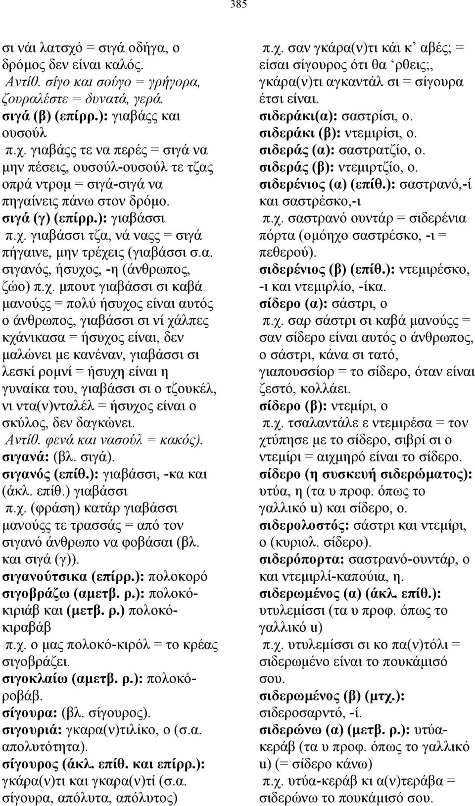 γιαβάσσι τζα, νά ναςς = σιγά πήγαινε, µην τρέχε