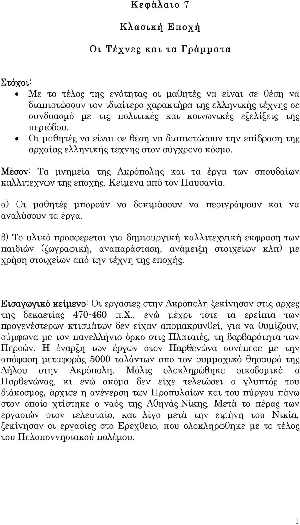 Μέσον: Τα μνημεία της Ακρόπολης και τα έργα των σπουδαίων καλλιτεχνών της εποχής. Κείμενα από τον Παυσανία. α) Oι μαθητές μπορούν να δοκιμάσουν να περιγράψουν και να αναλύσουν τα έργα.