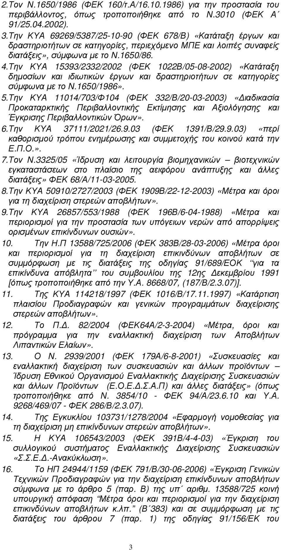 Την ΚΥΑ 15393/2332/2002 (ΦΕΚ 1022Β/05-08-2002) «Κατάταξη δηµοσίων και ιδιωτικών έργων και δραστηριοτήτων σε κατηγορίες σύµφωνα µε το Ν.1650/1986». 5.