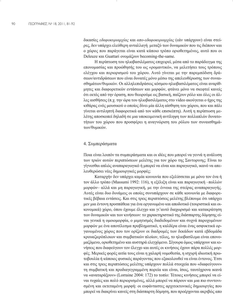 H περίπτωση του ηλιοβασιλέματος επιχειρεί, μέσα από το παράδειγμα της επονομασίας και προώθησής του ως «ρομαντικό», να μελετήσει τους τρόπους ελέγχου και περιορισμού του χώρου.