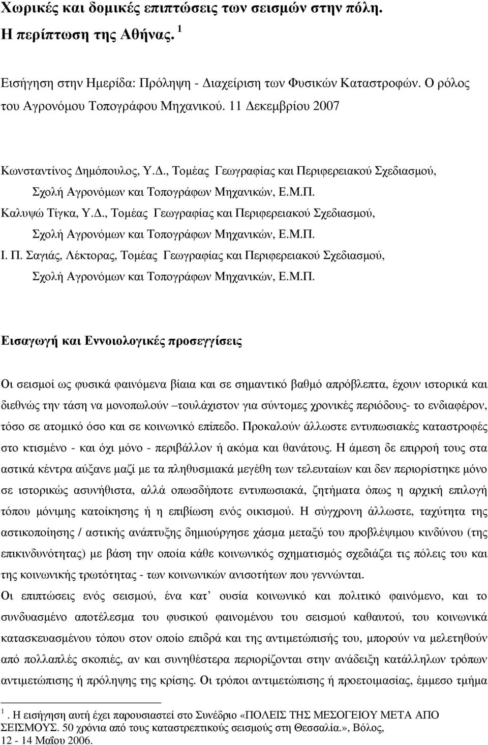 Π. Σαγιάς, Λέκτορας, Τομέας Γεωγραφίας και Περιφερειακού Σχεδιασμού, Σχολή Αγρονόμων και Τοπογράφων Μηχανικών, Ε.Μ.Π. Εισαγωγή και Εννοιολογικές προσεγγίσεις Οι σεισμοί ως φυσικά φαινόμενα βίαια και