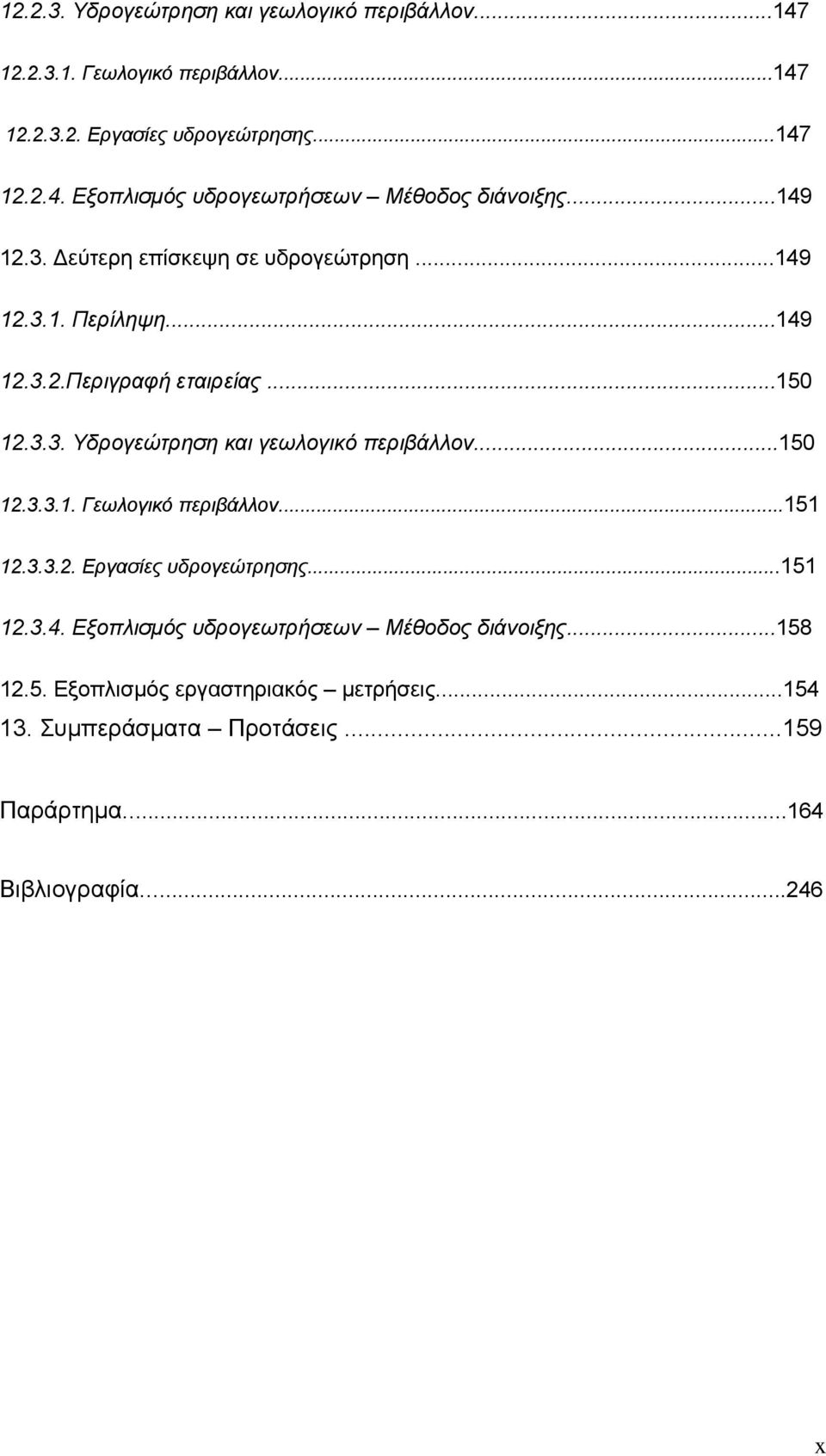 ..150 12.3.3.1. Γεωλογικό περιβάλλον...151 12.3.3.2. Εργασίες υδρογεώτρησης...151 12.3.4. Εξοπλισμός υδρογεωτρήσεων Μέθοδος διάνοιξης...158 12.5. Εξοπλισμός εργαστηριακός μετρήσεις.