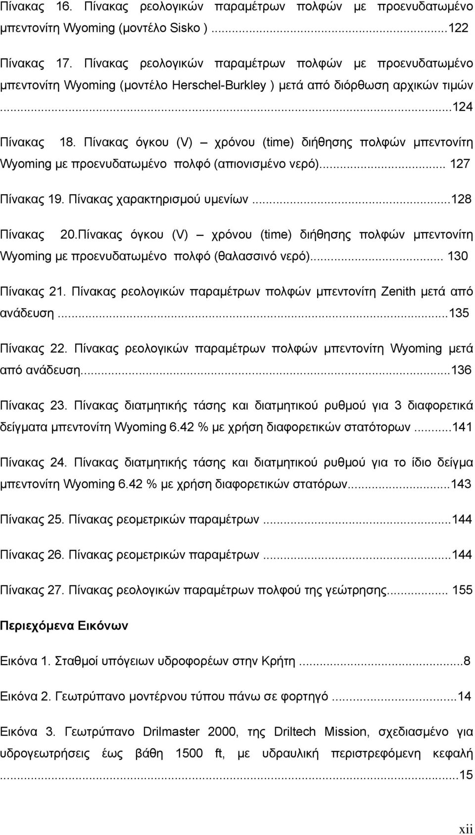 Πίνακας όγκου (V) χρόνου (time) διήθησης πολφών μπεντονίτη Wyoming με προενυδατωμένο πολφό (απιονισμένο νερό)... 127 Πίνακας 19. Πίνακας χαρακτηρισμού υμενίων...128 Πίνακας 20.