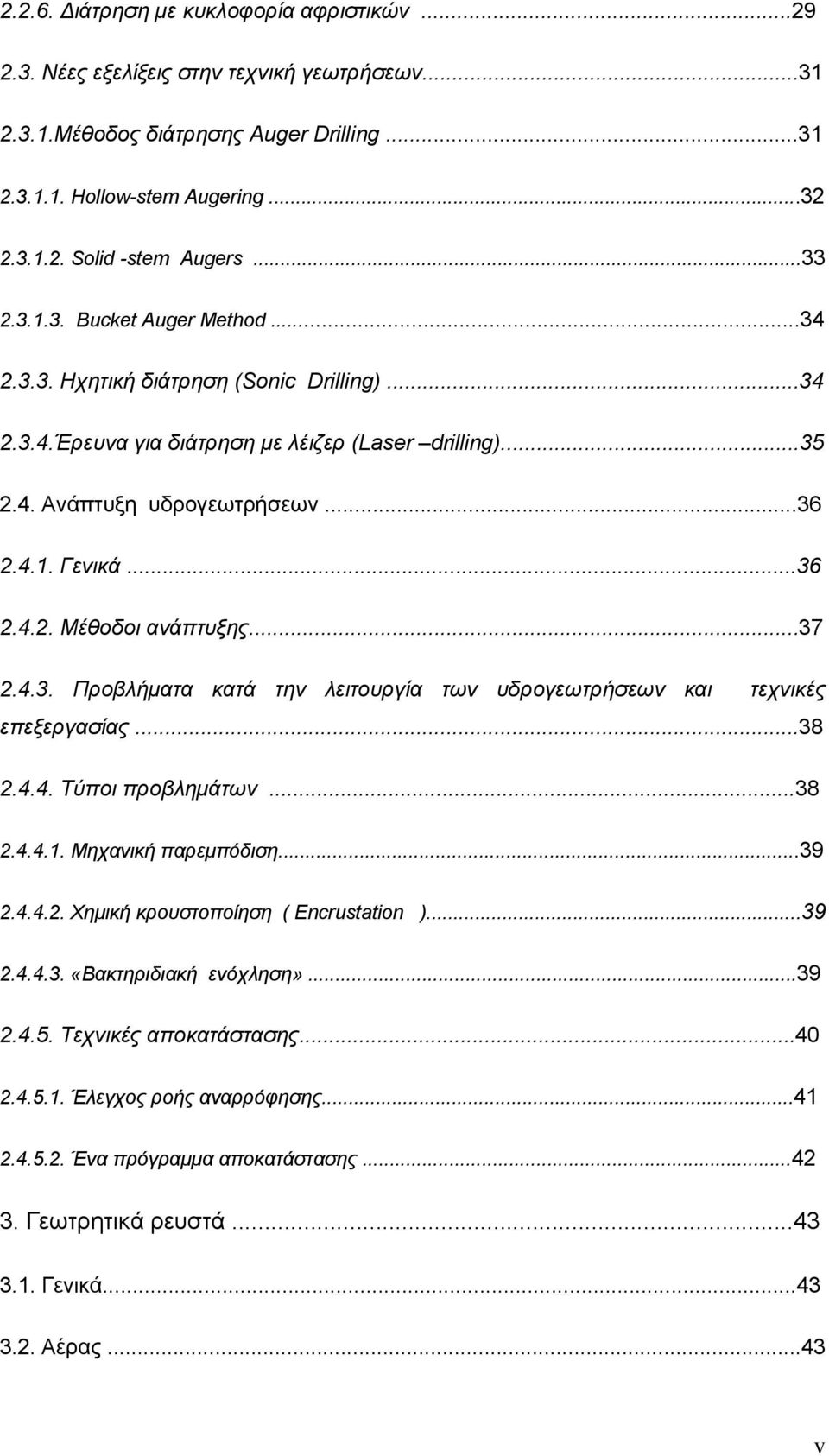 ..37 2.4.3. Προβλήματα κατά την λειτουργία των υδρογεωτρήσεων και τεχνικές επεξεργασίας...38 2.4.4. Τύποι προβλημάτων...38 2.4.4.1. Μηχανική παρεμπόδιση...39 2.4.4.2. Χημική κρουστοποίηση ( Encrustation ).