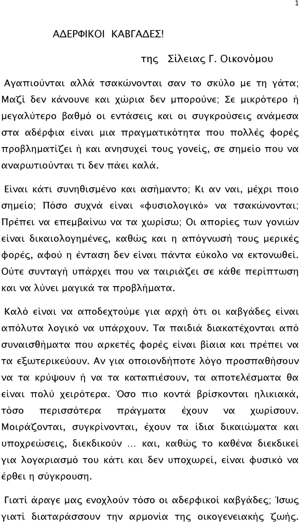 πραγµατικότητα που πολλές φορές προβληµατίζει ή και ανησυχεί τους γονείς, σε σηµείο που να αναρωτιούνται τι δεν πάει καλά.