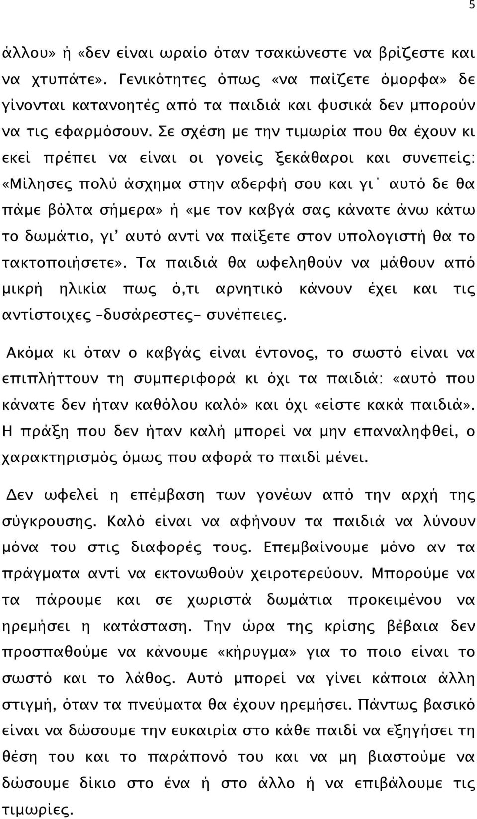 κάτω το δωµάτιο, γι αυτό αντί να παίξετε στον υπολογιστή θα το τακτοποιήσετε».