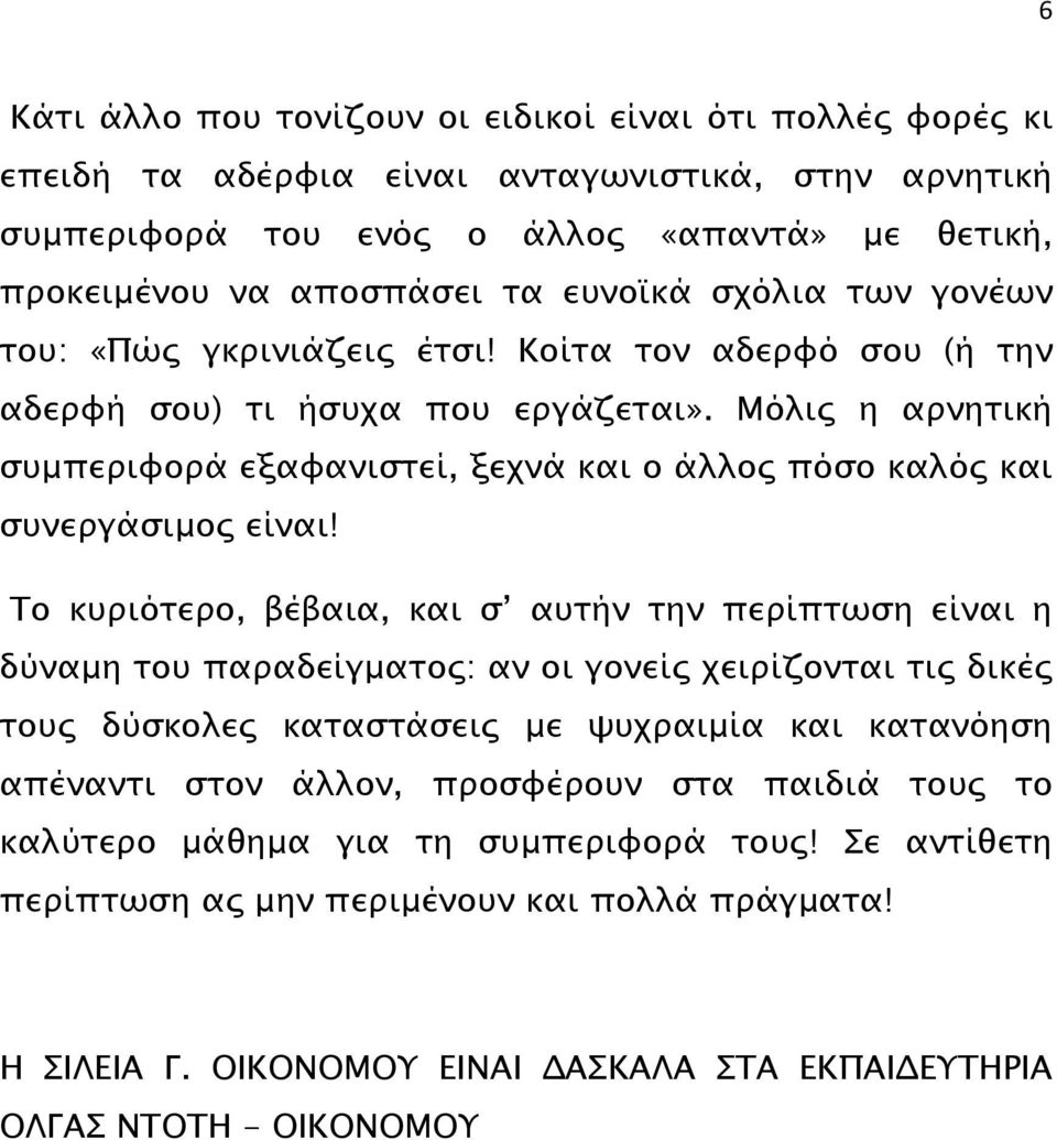 Μόλις η αρνητική συµπεριφορά εξαφανιστεί, ξεχνά και ο άλλος πόσο καλός και συνεργάσιµος είναι!