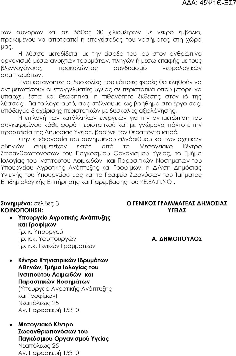 Είναι κατανοητές οι δυσκολίες που κάποιες φορές θα κληθούν να αντιμετωπίσουν οι επαγγελματίες υγείας σε περιστατικά όπου μπορεί να υπάρχει, έστω και θεωρητικά, η πιθανότητα έκθεσης στον ιό της λύσσας.