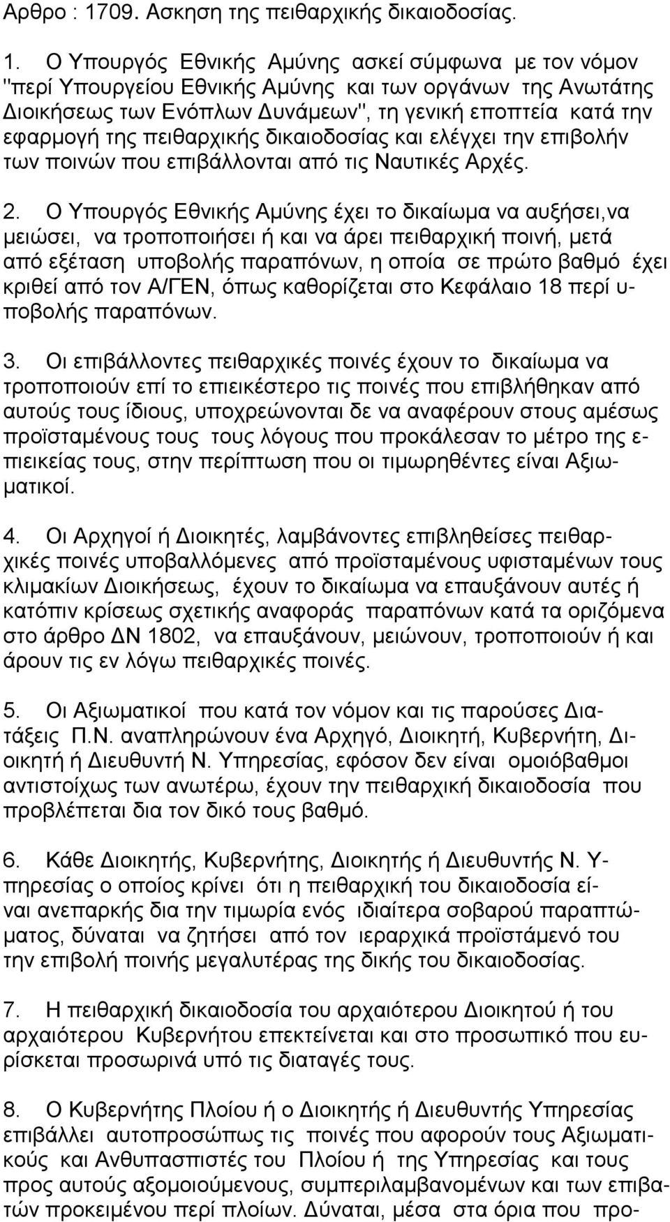 Ο Υπουργός Εθνικής Αμύνης ασκεί σύμφωνα με τον νόμον "περί Υπουργείου Εθνικής Αμύνης και των οργάνων της Ανωτάτης Διοικήσεως των Ενόπλων Δυνάμεων", τη γενική εποπτεία κατά την εφαρμογή της