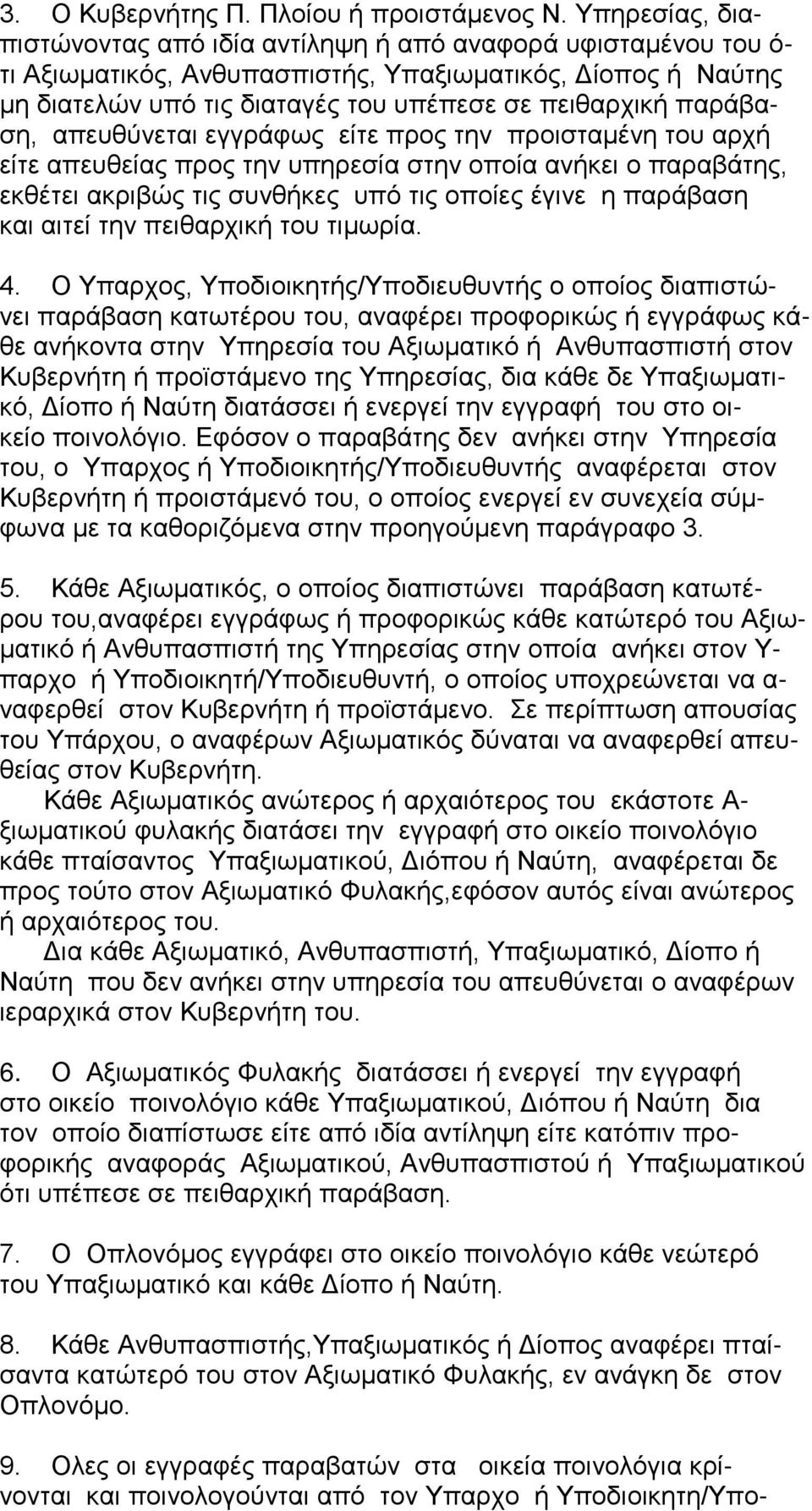 παράβαση, απευθύνεται εγγράφως είτε προς την προισταμένη του αρχή είτε απευθείας προς την υπηρεσία στην οποία ανήκει ο παραβάτης, εκθέτει ακριβώς τις συνθήκες υπό τις οποίες έγινε η παράβαση και