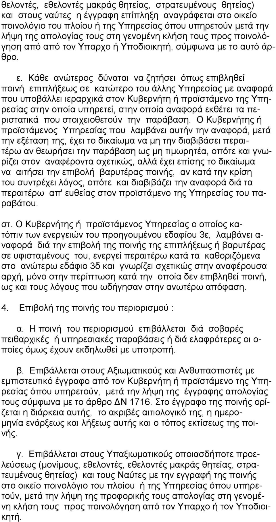 Κάθε ανώτερος δύναται να ζητήσει όπως επιβληθεί ποινή επιπλήξεως σε κατώτερο του άλλης Υπηρεσίας με αναφορά που υποβάλλει ιεραρχικά στον Κυβερνήτη ή προϊστάμενο της Υπηρεσίας στην οποία υπηρετεί,