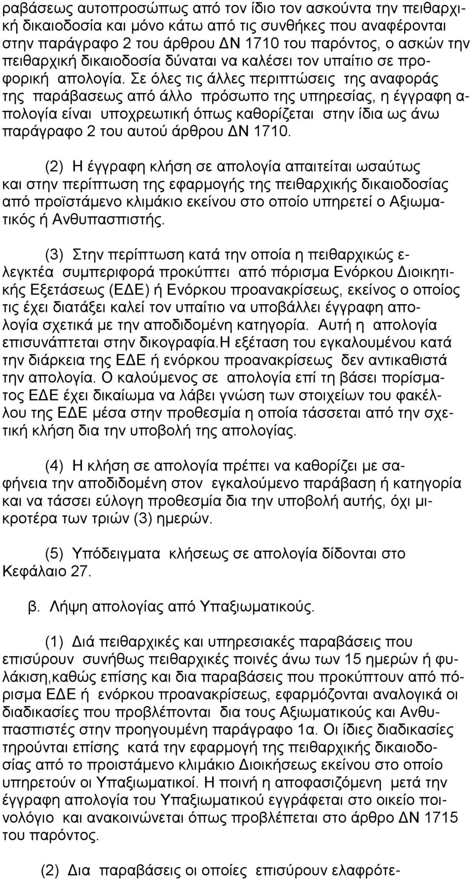 Σε όλες τις άλλες περιπτώσεις της αναφοράς της παράβασεως από άλλο πρόσωπο της υπηρεσίας, η έγγραφη α- πολογία είναι υποχρεωτική όπως καθορίζεται στην ίδια ως άνω παράγραφο 2 του αυτού άρθρου ΔΝ 1710.