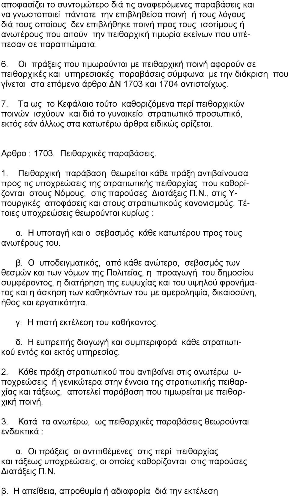 Οι πράξεις που τιμωρούνται με πειθαρχική ποινή αφορούν σε πειθαρχικές και υπηρεσιακές παραβάσεις σύμφωνα με την διάκριση που γίνεται στα επόμενα άρθρα ΔΝ 1703 και 1704 αντιστοίχως. 7.