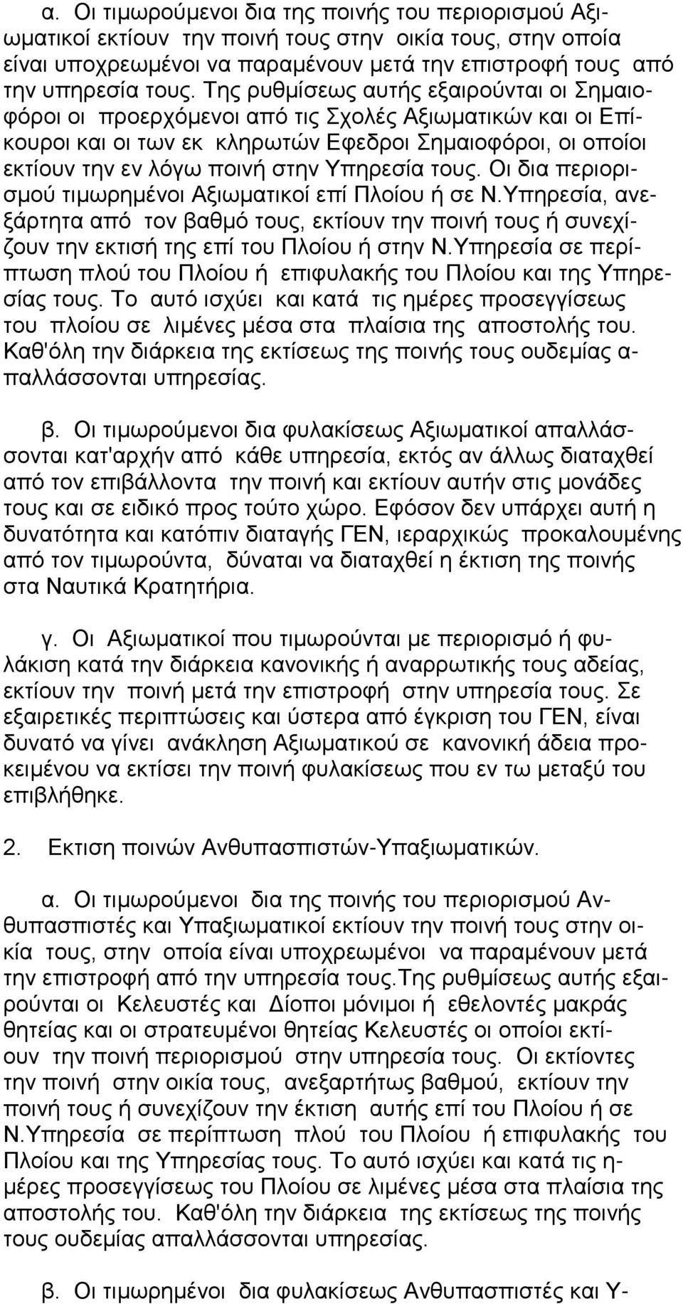 Υπηρεσία τους. Οι δια περιορισμού τιμωρημένοι Αξιωματικοί επί Πλοίου ή σε Ν.Υπηρεσία, ανεξάρτητα από τον βαθμό τους, εκτίουν την ποινή τους ή συνεχίζουν την εκτισή της επί του Πλοίου ή στην Ν.