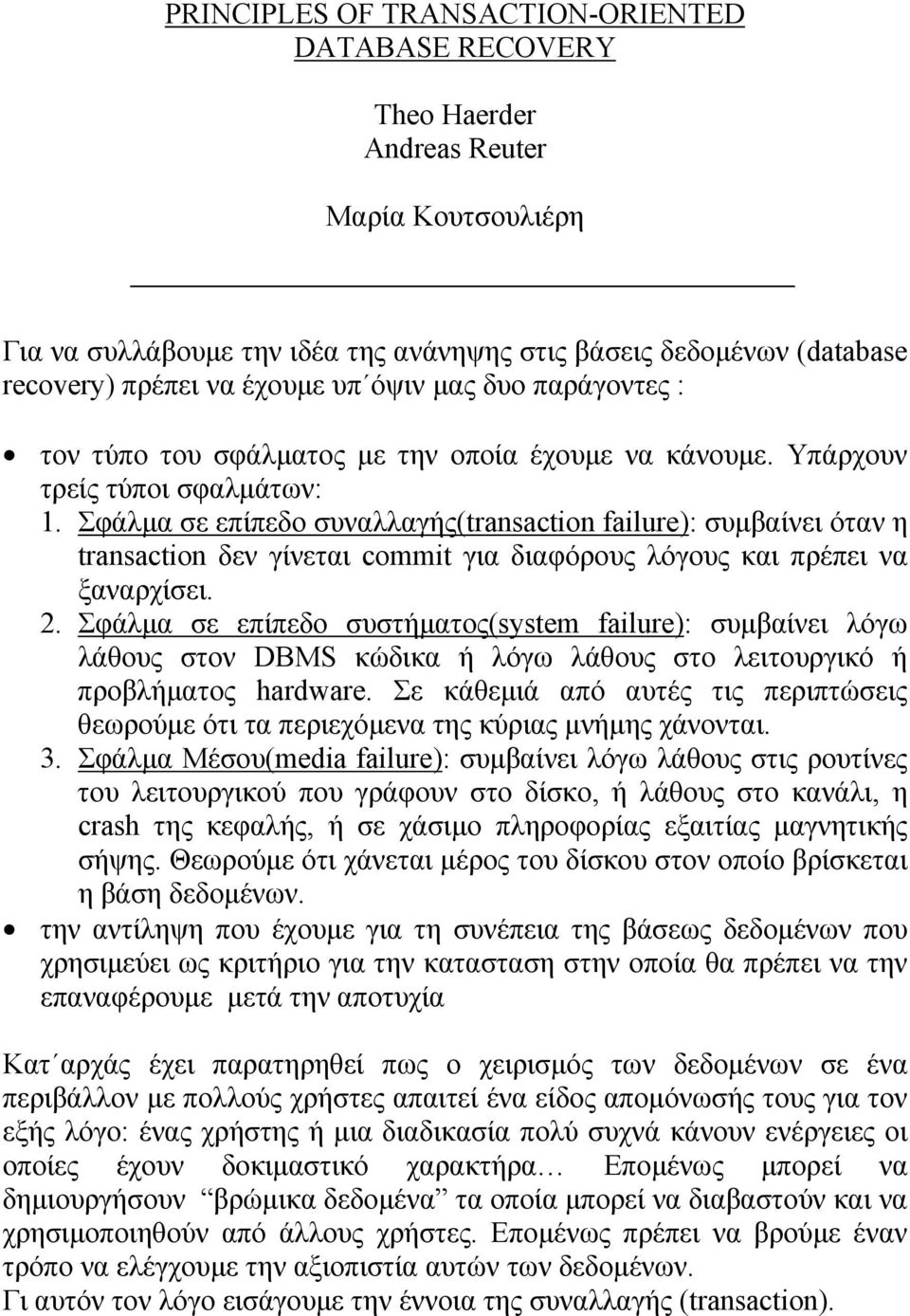 Σφάλµα σε επίπεδο συναλλαγής(transaction failure): συµβαίνει όταν η transaction δεν γίνεται commit για διαφόρους λόγους και πρέπει να ξαναρχίσει. 2.