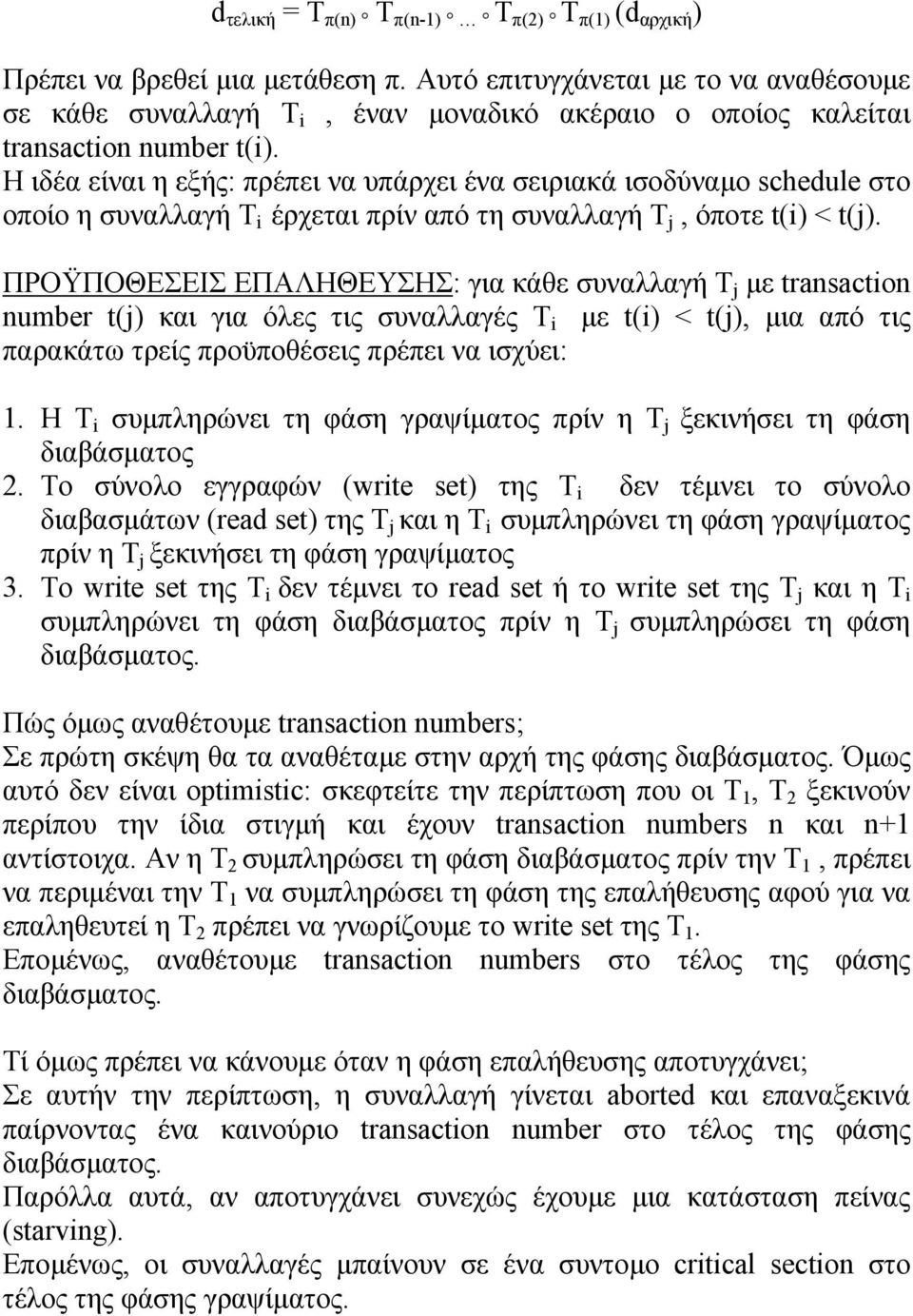 Η ιδέα είναι η εξής: πρέπει να υπάρχει ένα σειριακά ισοδύναµο schedule στο οποίο η συναλλαγή Τ i έρχεται πρίν από τη συναλλαγή Τ j, όποτε t(i) < t(j).