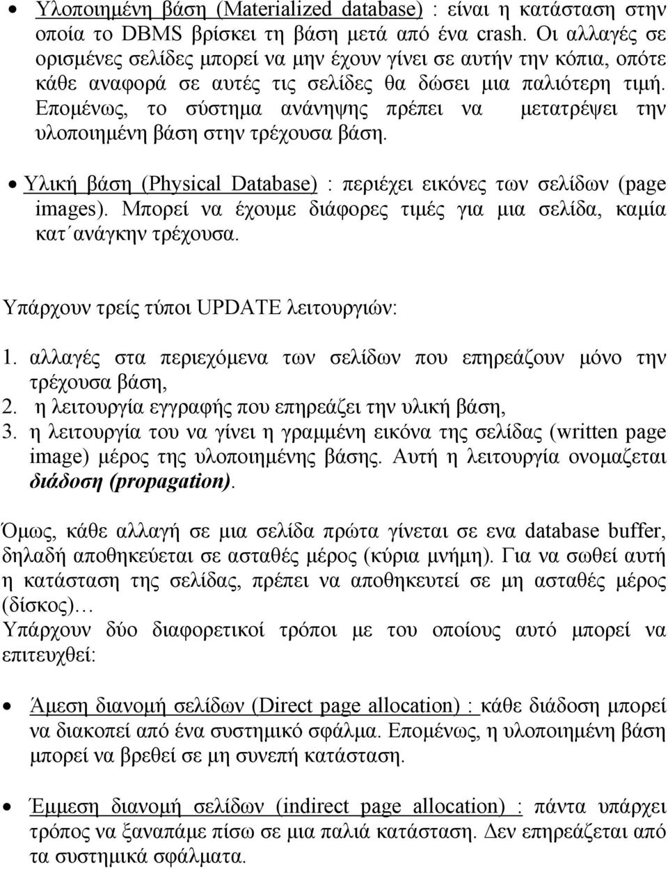 Εποµένως, το σύστηµα ανάνηψης πρέπει να µετατρέψει την υλοποιηµένη βάση στην τρέχουσα βάση. Υλική βάση (Physical Database) : περιέχει εικόνες των σελίδων (page images).