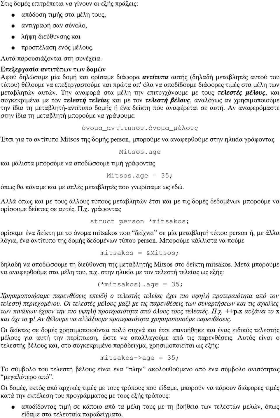 στα μέλη των μεταβλητών αυτών.