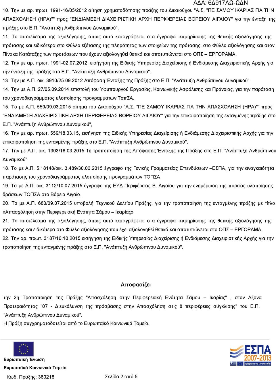 Το αποτέλεσμα της αξιολόγησης, όπως αυτό καταγράφεται στα έγγραφα τεκμηρίωσης της θετικής αξιολόγησης της πρότασης και ειδικότερα στο Φύλλο εξέτασης της πληρότητας των στοιχείων της πρότασης, στο