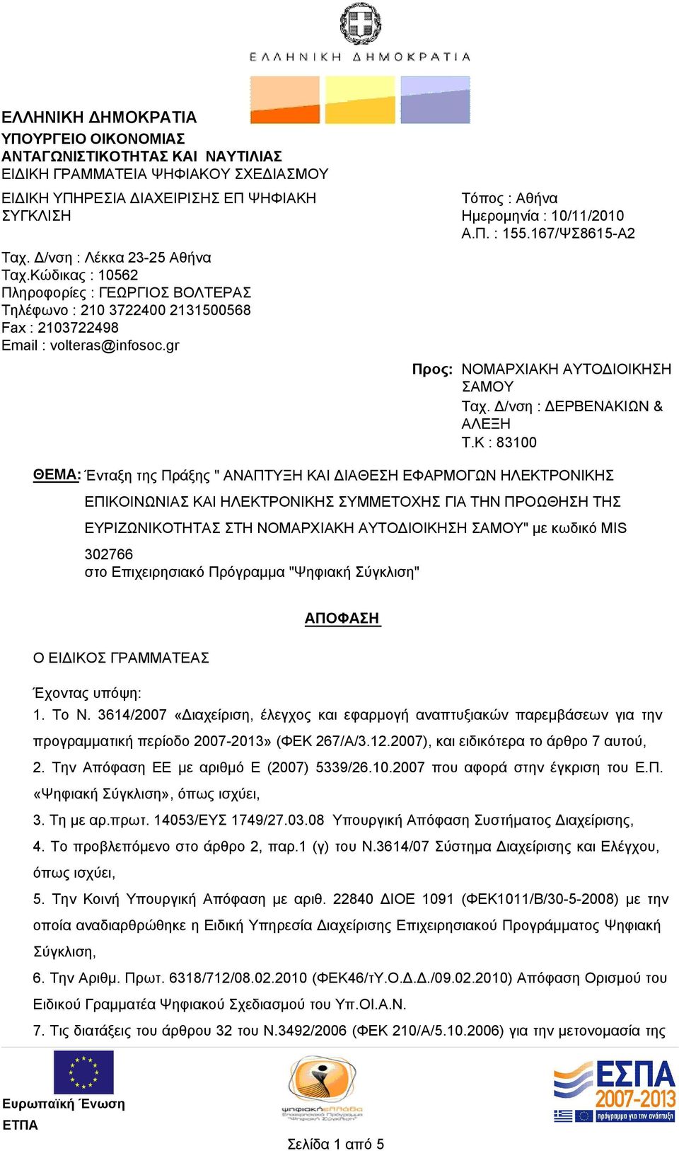 167/ΨΣ8615-Α2 Προς: ΝΟΜΑΡΧΙΑΚΗ ΑΥΤΟΔΙΟΙΚΗΣΗ ΣΑΜΟΥ Ταχ. Δ/νση : ΔΕΡΒΕΝΑΚΙΩΝ & ΑΛΕΞΗ T.