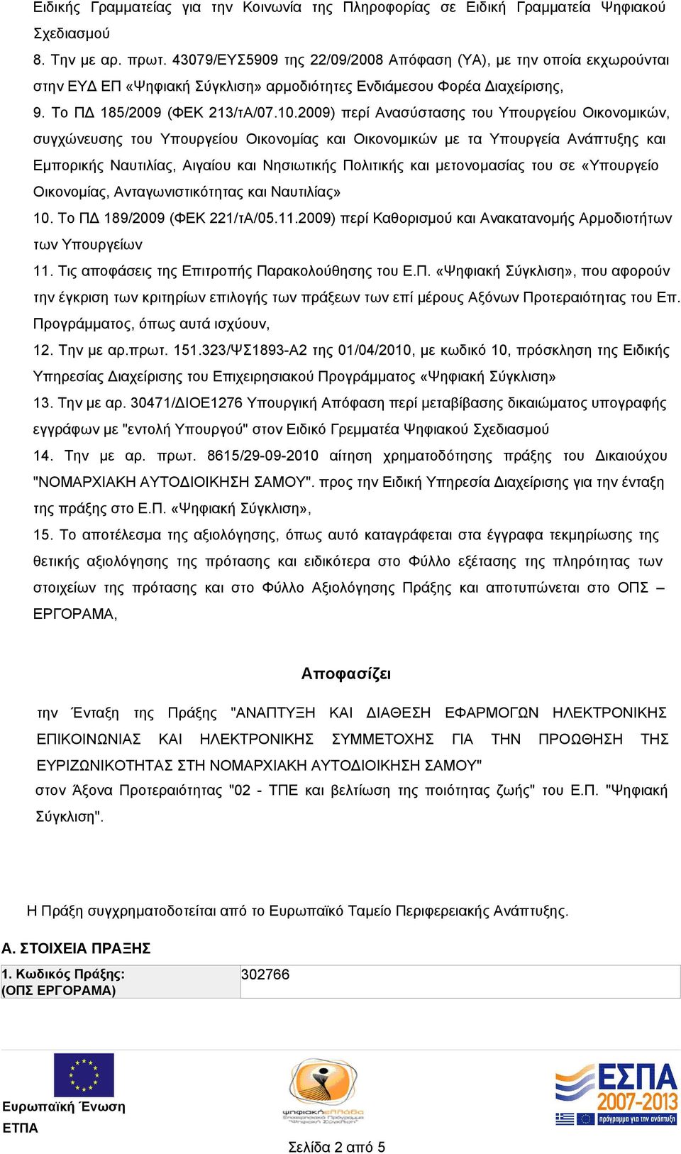 2009) περί Ανασύστασης του Υπουργείου Οικονομικών, συγχώνευσης του Υπουργείου Οικονομίας και Οικονομικών µε τα Υπουργεία Ανάπτυξης και Εµπορικής Ναυτιλίας, Αιγαίου και Νησιωτικής Πολιτικής και