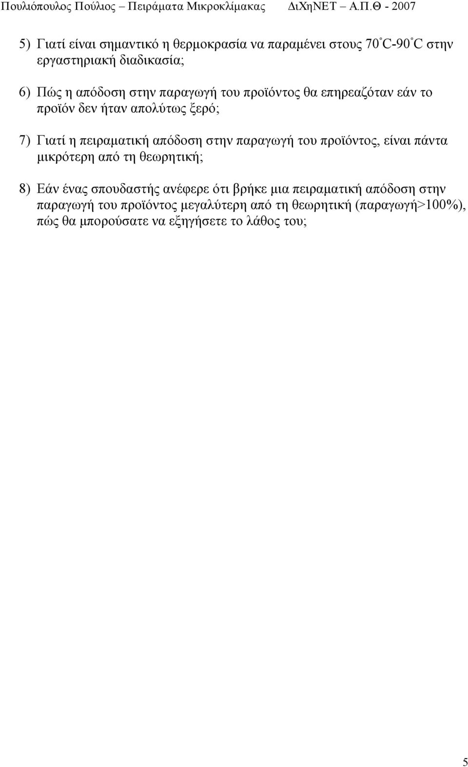 παραγωγή του προϊόντος, είναι πάντα μικρότερη από τη θεωρητική; 8) Εάν ένας σπουδαστής ανέφερε ότι βρήκε μια