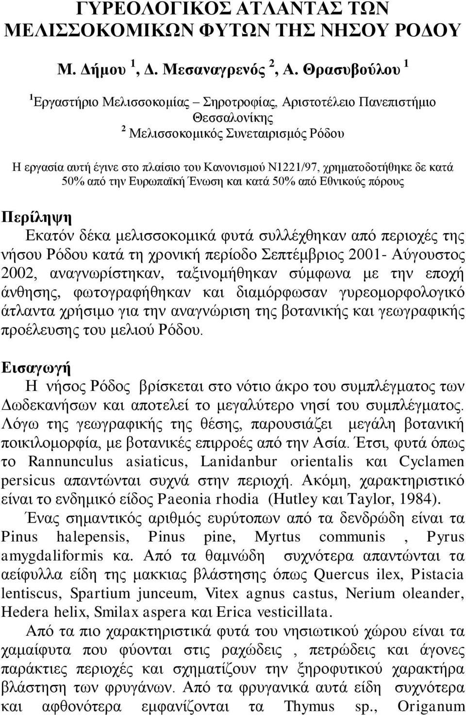 ρξεκαηνδνηήζεθε δε θαηά 50% από ηελ Δπξσπατθή Έλσζε θαη θαηά 50% από Δζληθνύο πόξνπο Περίληψη Δθαηόλ δέθα κειηζζνθνκηθά θπηά ζπιιέρζεθαλ από πεξηνρέο ηεο λήζνπ Ρόδνπ θαηά ηε ρξνληθή πεξίνδν