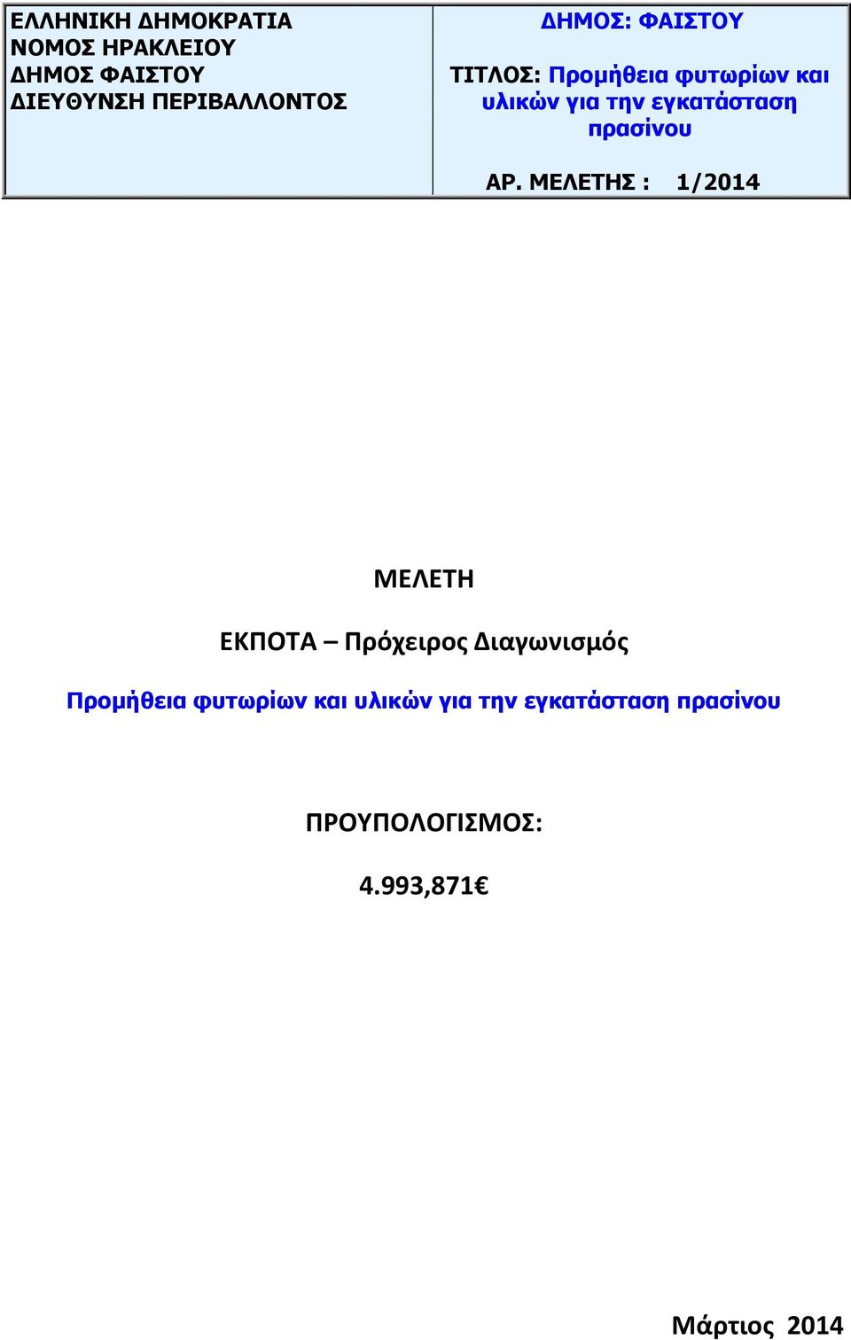 ΑΡ. ΜΔΛΔΣΗ : 1/2014 ΜΕΛΕΣΗ ΕΚΠΟΣΑ Πρόχειροσ Διαγωνιςμόσ Ππομήθεια θςηυπίυν