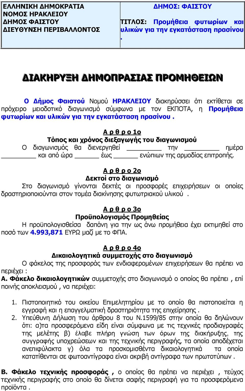 ππαζίνος. Α π θ π ο 1ο Σψπορ και σπψνορ διεξαγυγήρ ηος διαγυνιζμοω O δηαγσληζκφο ζα δηελεξγεζεί ηελ εκέξα θαη απφ ψξα έσο ελψπησλ ηεο αξκνδίαο επηηξνπήο.