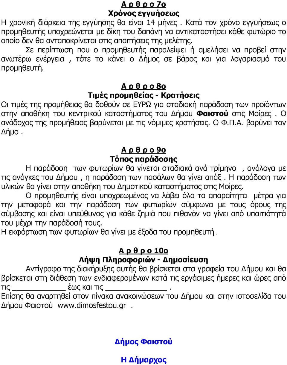 ε πεξίπησζε πνπ ν πξνκεζεπηήο παξαιείςεη ή ακειήζεη λα πξνβεί ζηελ αλσηέξσ ελέξγεηα, ηφηε ην θάλεη ν Γήκνο ζε βάξνο θαη γηα ινγαξηαζκφ ηνπ πξνκεζεπηή.