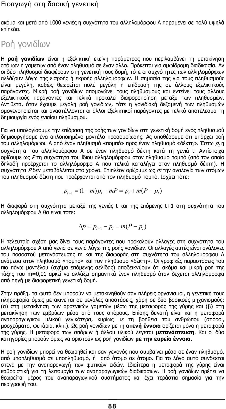 Αν οι δύο πληθυσµοί διαφέρουν στη γενετική τους δοµή, τότε οι συχνότητες των αλληλοµόρφων αλλάζουν λόγω της εισροής ή εκροής αλληλοµόρφων.