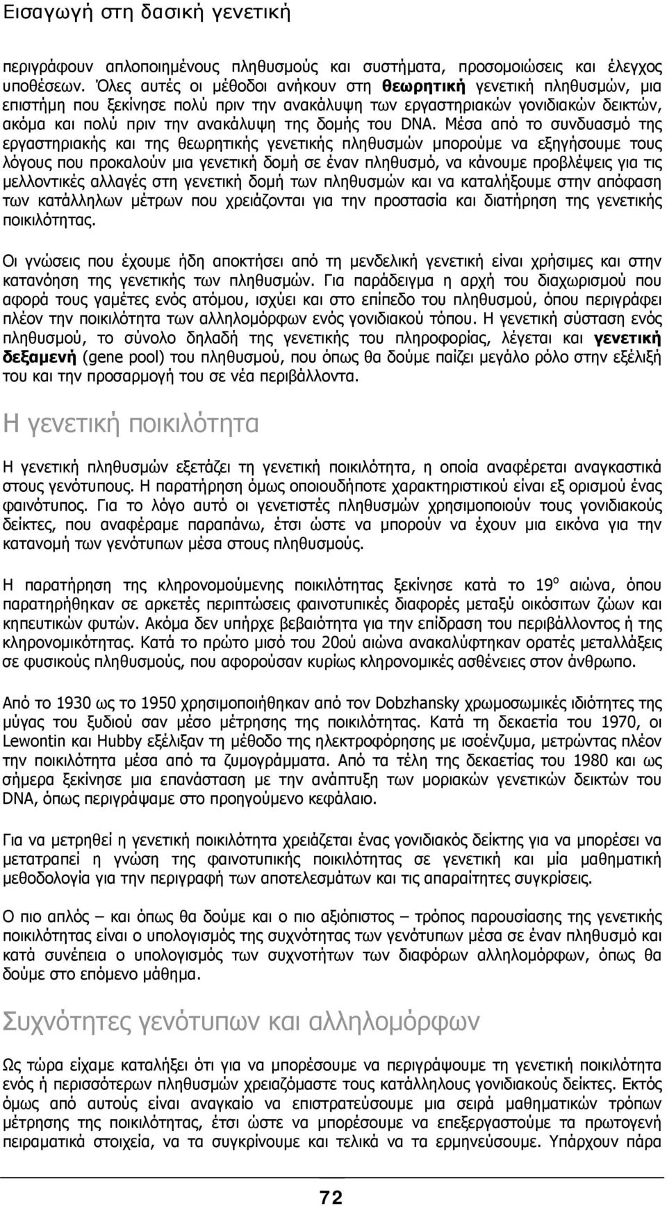 DNA. Μέσα από το συνδυασµό της εργαστηριακής και της θεωρητικής γενετικής πληθυσµών µπορούµε να εξηγήσουµε τους λόγους που προκαλούν µια γενετική δοµή σε έναν πληθυσµό, να κάνουµε προβλέψεις για τις