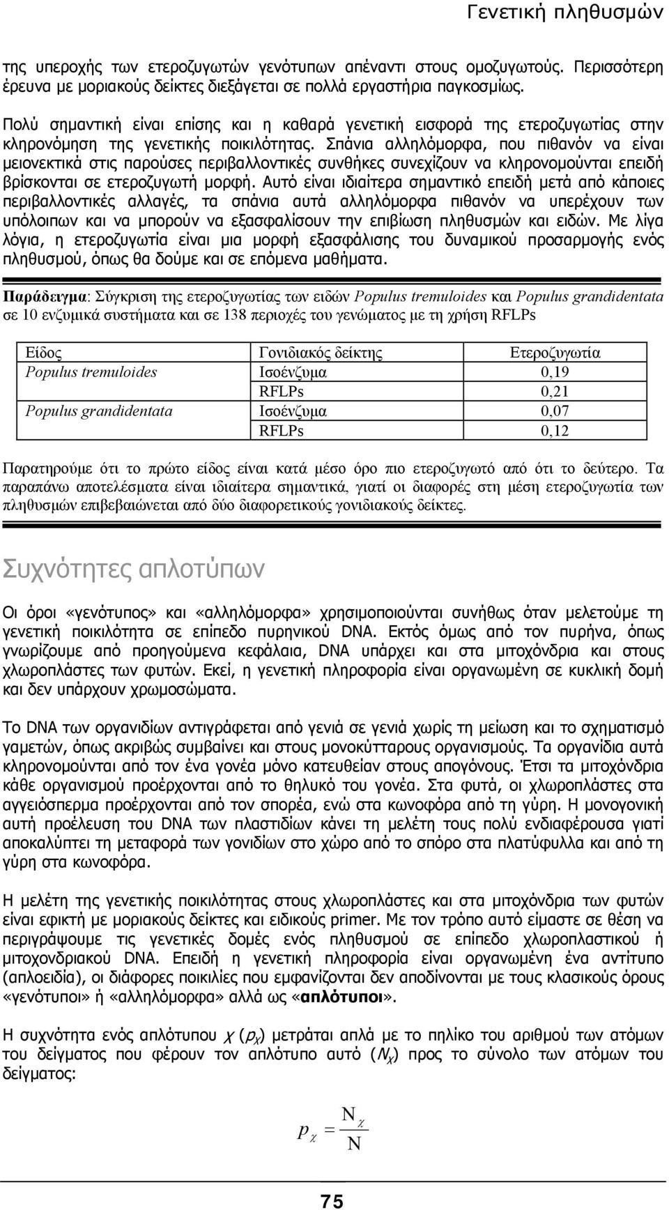 Σπάνια αλληλόµορφα, που πιθανόν να είναι µειονεκτικά στις παρούσες περιβαλλοντικές συνθήκες συνεχίζουν να κληρονοµούνται επειδή βρίσκονται σε ετεροζυγωτή µορφή.